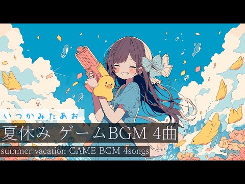 【作業用BGM】いつかみたあお　【フリーbgm ・夏休み ・ゲームbgm ・ピコピコ音楽】