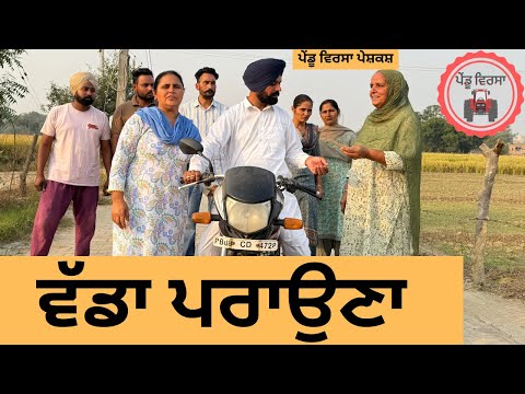 ਵੱਡਾ ਪਰਾਉਣਾ ep 270 |New Punjabi Short movie 2024 | Punjabi Natak | Sukhpal Video |@PenduVirsaMansa