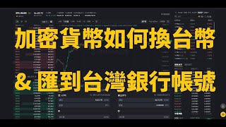 國外加密貨幣如何換成新台幣 匯到台灣銀行帳號  幣安→MAX→銀行帳號 Binance Maicoin  Max交易所 比特幣 以太幣 狗狗幣 牛市 熊市 Bitcoin 換法幣 玉山銀行 遠東銀行