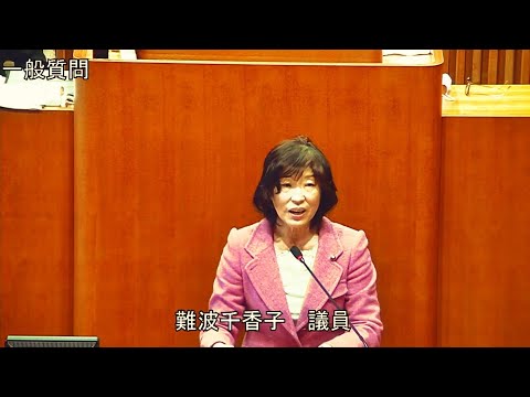 令和5年第4回定例会 12月7日 一般質問 難波千香子議員