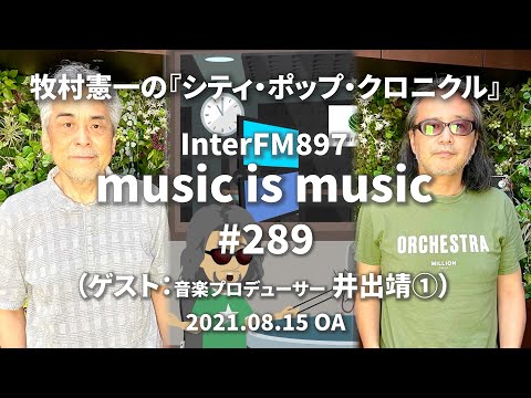 music is music #289（ゲスト 音楽プロデューサー 井出靖①）