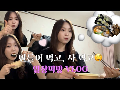 VLOG | 오이김밥도 만들어 먹고, 최애맛집 가서 감자탕도 사먹고 행복했던 일상먹방 브이로그✿