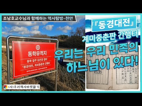 [동경대전] 계미중춘판 간행터  "우리에게는 우리 민족의 하느님이 있다" - 조남호교수님과 함께하는 역사탐방