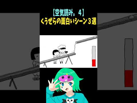 【空気読み。４】思わず笑ってしまうくうぜらの面白いシーン３選。 #くうぜら #shorts