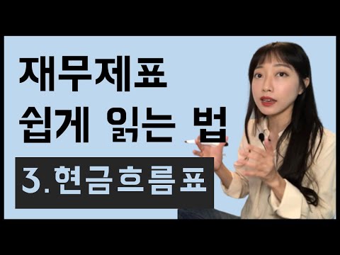 주식초보가 재무제표 쉽게 읽는 법, ‘현금흐름표' 보는 법