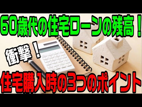 60歳代の住宅ローンの残高  住宅購入時の3つのポイント