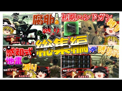 【総集編】毎回縛り内容が変わるバイオハザード5 ゆっくり実況【最高難易度】