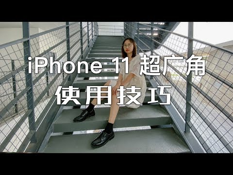 「探物」干货分享：iPhone11 超广角使用技巧。