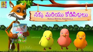 నక్క మరియు కోడిపిల్లలు | Kids Animation Story & Song | Kids Cartoon | Nakka Mariyu Kodipillalu