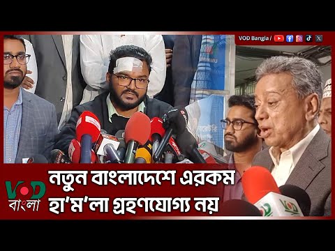 নতুন বাংলাদেশে এরকম হা/ম/লা গ্রহণযোগ্য নয় | Amir Khoshru Mahmud Chowdhury | VOD NEWS