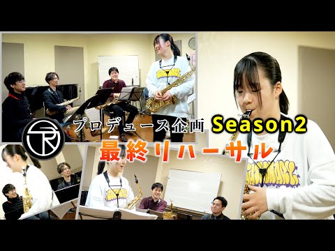 【プロデュース企画2022】EP.14 最終リハーサル