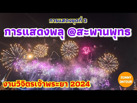 การแสดงชุดที่ 3 | พลุ @สะพาน​พุทธ​ วิจิตร​เจ้าพระยา​ | Vijit​ Chao​Phraya​ 2024​ | 16/11/2024​