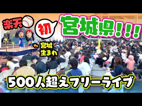 【ただいま】いっちーの生まれ故郷🌈宮城県で初ライブしたら凄いことに・・🎤⚾【イオンモール名取】