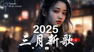 三月熱門歌曲最火🔥2025流行歌曲【抖音破億神曲】Tiktok 抖音感動洗腦精選神曲必聽 - 2025 抖音合輯 2025抖音四十大熱門歌曲