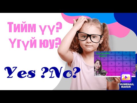 Yes or No ?! Таны асуусан асуултанд  Тийм үү ? Эсвэл Үгүй юу?!(⚠️гашуун хариу байгаа)