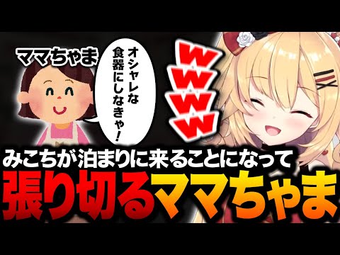 【#はあみこ】みこちが泊まりに来ることになって張り切るママちゃまについて話すはあちゃまｗ【ホロライブ切り抜き/赤井はあと】