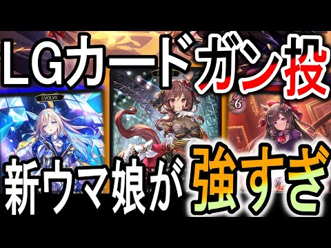 【ウマ娘】新弾のレジェンド達が強すぎる！PP加速もなんでもできるの凄すぎる！！！