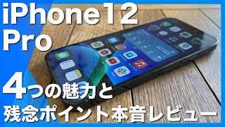 【本音レビュー】iPhone12Proを2ヶ月使ってわかった4つの魅力と残念ポイント解説【miniやMaxと比較】デザイン、サイズ感、カメラ機能など、結論：完成度の高いバランス型iPhone