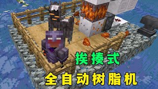 我的世界：挨揍式樹脂機，你就說是不是全自動吧 #minecraft #我的世界 #mc