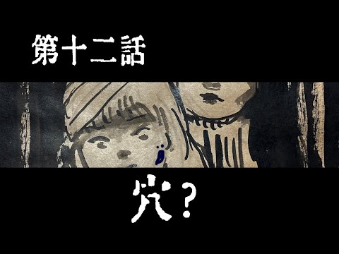 その12「穴？」ぐるぐる！化猫屋敷〜連続朗読ドラマ