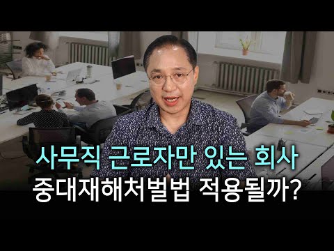 사무직 근로자만 있는 회사도 중대재해처벌법을 준비해야 하나요?