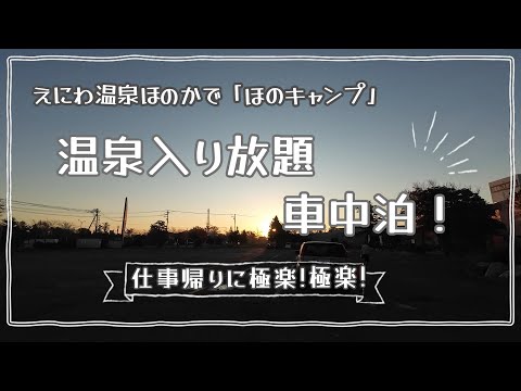 #44 仕事帰りに温泉入り放題 車中泊!!