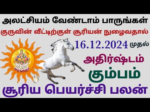 suriya peyarchi 2024 tamil kumbam | சூரிய பெயர்ச்சி கும்ப ராசி பலன் | surya peyarchi palan kumba