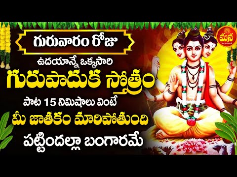 Gurupaduka Stotram - Jai Guru Datta | Dattatreya Swamy Telugu Devotional Songs 2025