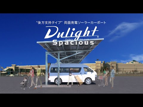 産業用“後方支持タイプ”両面発電ソーラーカーポート「Dulight Spacious（デュライトスペーシャス）」［NER-DS2.1］製品紹介動画