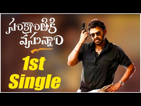 Sankranthiki Vasthunnam 1st single l Victory Venkatesh l Meenakshi Chowdary lAnil Ravipudi l DilRaju