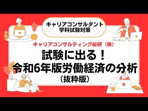 試験に出る！令和6年版労働経済の分析解説（抜粋版）・キャリアコンサルタント試験対策