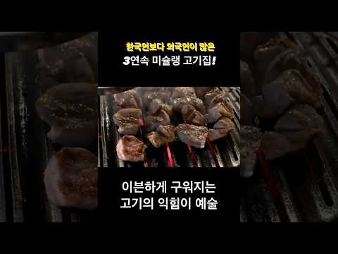 역시 남이 구워주는 고기가 제맛이죠?? 무조건 줄서야 들어갈수 있는 고기집! #foodtrip #신사동맛집 #꿉당 #후슐랭