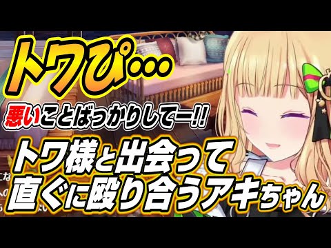 【ホロライブ切り抜き/アキロゼ】トワぴじゃん!!トワ様と出会ってすぐに殴り合うアキちゃんｗ