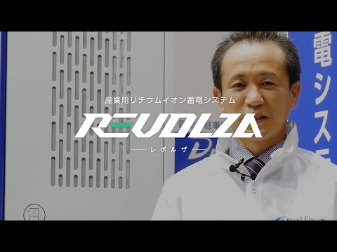 営業スタッフによる製品説明｜産業用リチウムイオン蓄電システム「REVOLZA - レボルザ -」