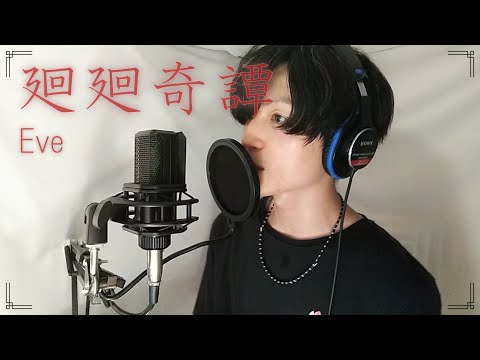 「廻廻奇譚/Eve」息も絶え絶えに歌った〔cover〕