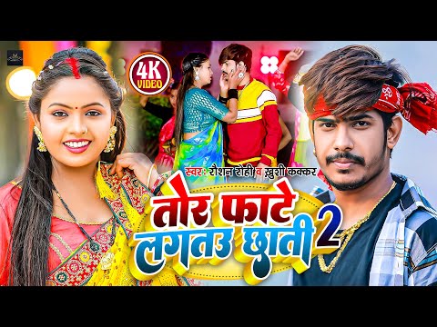 #Video - तोर फाटे लगतउ छाती 2 | #Raushan Rohi | Tor Fate Lagtau Chhati 2 | #Khushi Kakkar | #Maghi