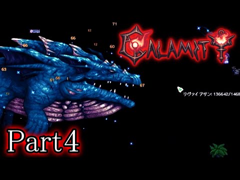 布団ちゃんの『新年テラリアCalamity Mod』Part4