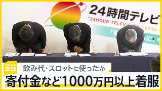 日テレ系列局幹部「24時間テレビ」寄付金など1000万円以上着服し懲戒解雇、募金活動を続ける僧侶は落胆の声【news23】｜TBS NEWS DIG