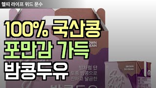 소미노 소이요 밤콩두유, 정직하고 건강한 원재료로 영양가득, 포만감 가득한 두유! 단백질높은두유 무설탕두유 건강한두유 무첨가물두유 다이어트식단 저속노화