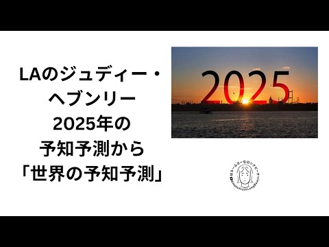 アメリカで有名なジュディ・ヘブンリー「2025年世界の予知予測」