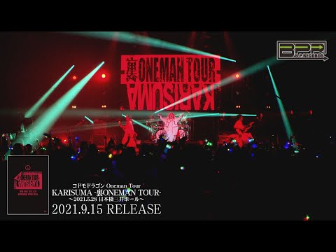 コドモドラゴン「KARISUMA」LIVEDVD SPOT