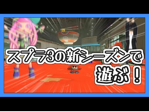 【スプラトゥーン3】推しの歌声と共に！【ゆっくり実況】【Splatoon3】