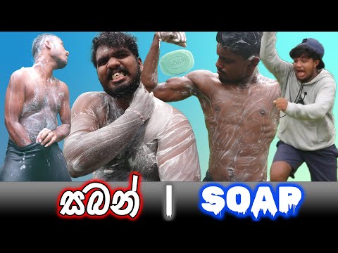 සබන් | Soap | Naughty Productions