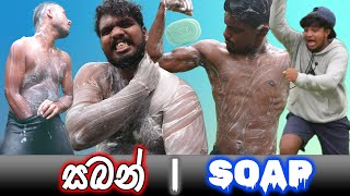 සබන් | Soap | Naughty Productions