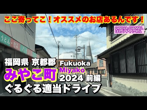 Drive through Miyako Town, Fukuoka Prefecture, Japan 2024 Beautiful townscape rich in nature part 1