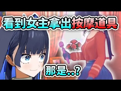 當Kronii看到遊戲中的女主拿出「按摩道具」時的反應...【Ouro Kronii】【Hololive 中文】