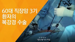 60대 직장암 3기 환자의 복강경 수술 - (2017.6.7_623회 방송)_발병률 1위, 대장암을 극복하라