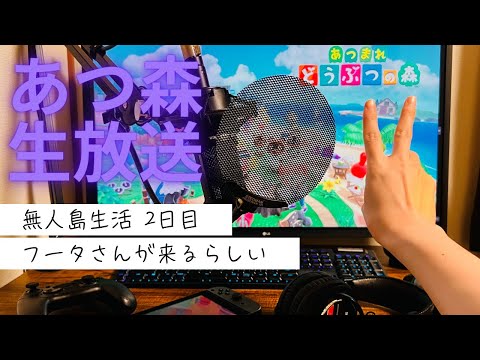 【いろいろ教えて！】ほのぼの無人島生活2日目！フータさんが来るらしい！マイホームも完成！？【あつまれ どうぶつの森｜ニンテンドー スイッチ】#2