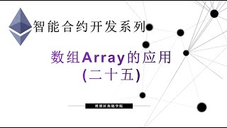 教程：以太坊智能合约(25) | 数组Array的应用-【原创智能合约solidity教程】最新最全持续新增及更新课程内容Y站唯一官方