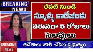 తెలంగాణా స్కూళ్లకు వరుసగా 5 రోజులు సెలవులు || telangana school holidays in November 2024 ||